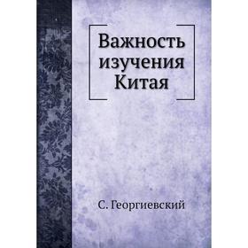 

Важность изучения Китая. С. Георгиевский