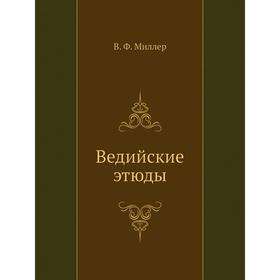 

Ведийские этюды. В. Ф. Миллер