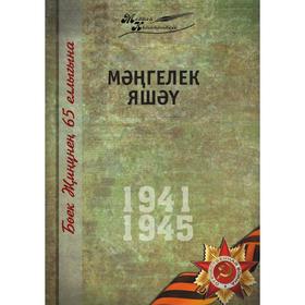 

Великая Отечественная война. Том 10. На татарском языке