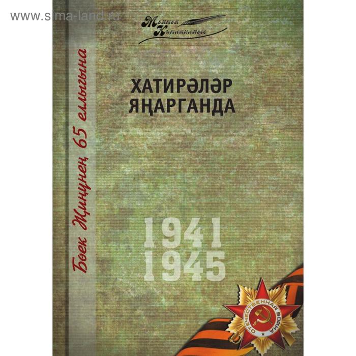 Великая Отечественная война. Том 11 На татарском языке