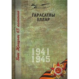 

Великая Отечественная война. Том 13 На татарском языке. Р. Кадыров, З. Зайнуллин, М. Имамов