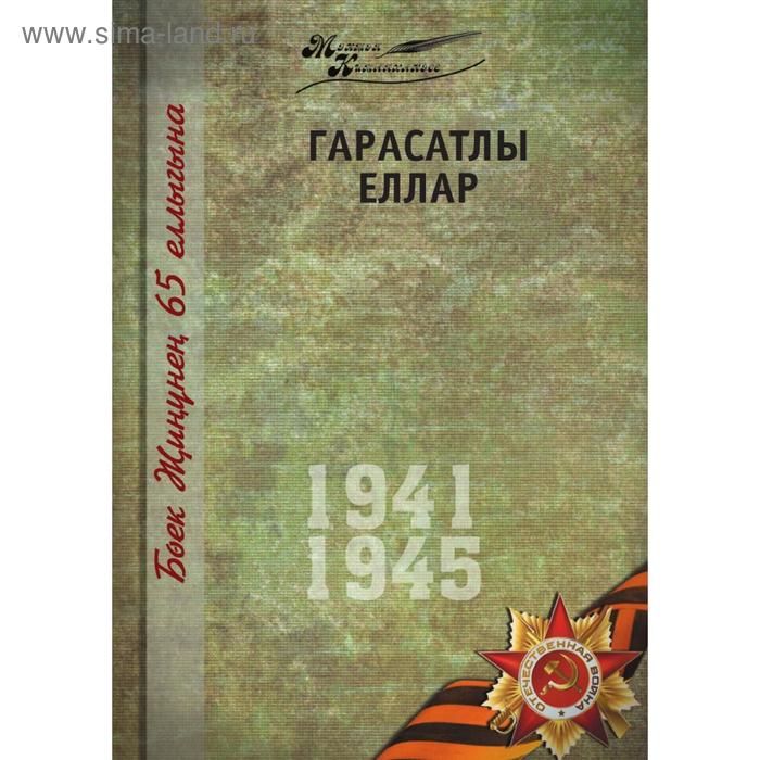 Великая Отечественная война. Том 13 На татарском языке. Р. Кадыров, З. Зайнуллин, М. Имамов