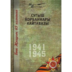 

Великая Отечественная война. Том 14. На татарском языке