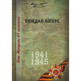 

Великая Отечественная война. Том 15. На татарском языке