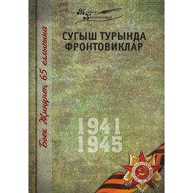 

Великая Отечественная война. Том 2. На татарском языке. Х. Камалова, год Апсалямова