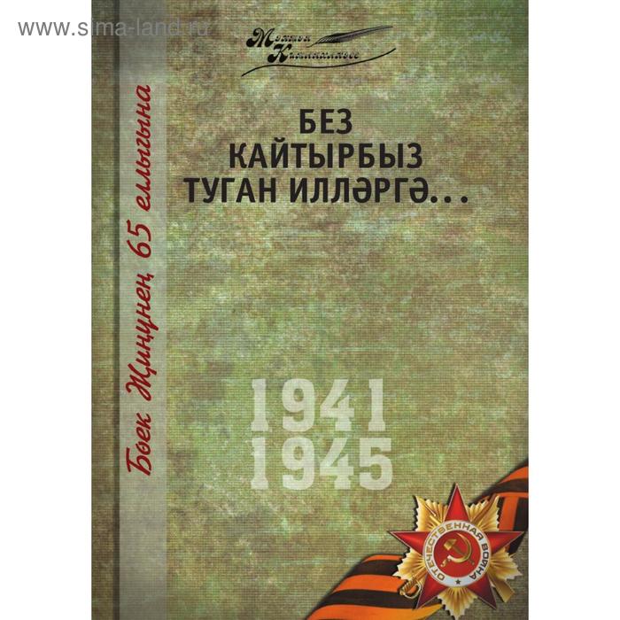 Великая Отечественная война. Том 5. На татарском языке