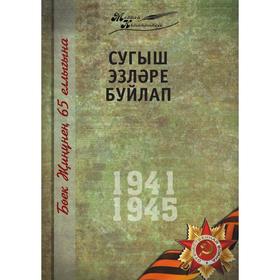 

Великая Отечественная война. Том 6 На татарском языке