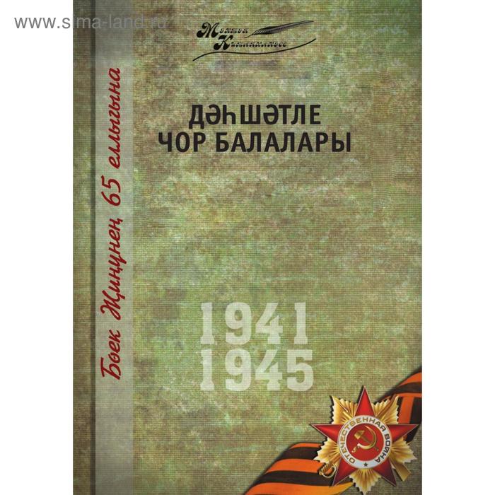 Великая Отечественная война. Том 7. На татарском языке