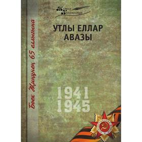 

Великая Отечественная война. Том 8. На татарском языке