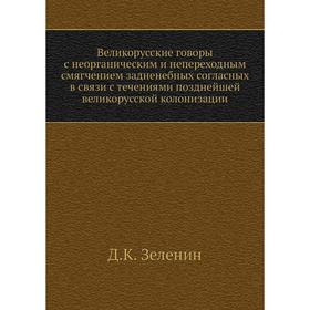 

Великорусские говоры с неорганическим и непереходным смягчением задненебных согласных в связи с течениями позднейшей великорусской колонизации. Д. К.
