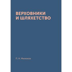 

Верховники и шляхетство. П. Н. Милюков