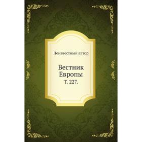 

Вестник Европы. Том 227.