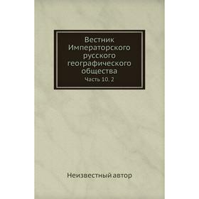 

Вестник Императорского русского географического общества Часть 10. 2