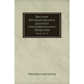 

Вестник Императорского русского географического общества Часть 11. 3