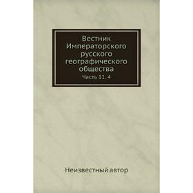 

Вестник Императорского русского географического общества Часть 11. 4