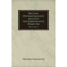 

Вестник Императорского русского географического общества Часть 16. 2