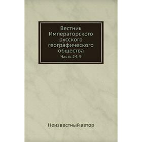 

Вестник Императорского русского географического общества Часть 24. 9