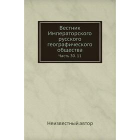 

Вестник Императорского русского географического общества Часть 30. 11