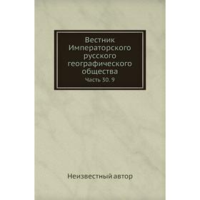 

Вестник Императорского русского географического общества Часть 30. 9