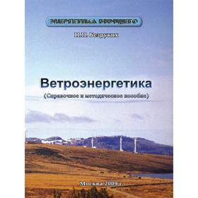 

Ветроэнергетика. П. П. Безруких