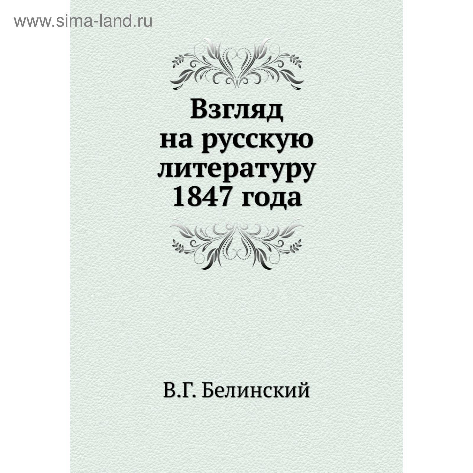 белинский взгляд на русскую литературу 1847. белинский взгляд на русскую литературу. взгляд на русскую литературу 1846 года. взгляд на русскую литературу 1846 года белинский. белинский взгляд на русскую литературу 1847.