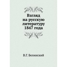

Взгляд на русскую литературу 1847 года. В Год Белинский
