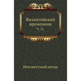 

Византийский временник. Часть 12.