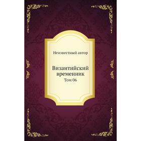 

Византийский временник. Том 06