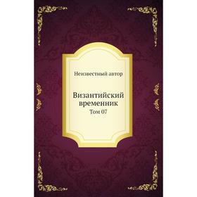

Византийский временник. Том 07