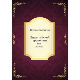 

Византийский временник. Том 1. Выпуск 1