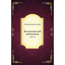 

Византийский временник. Том 12