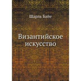

Византийское искусство. Шарль Байе