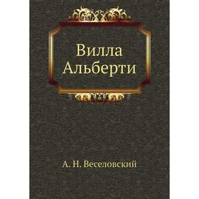 

Вилла Альберти. А. Н. Веселовский