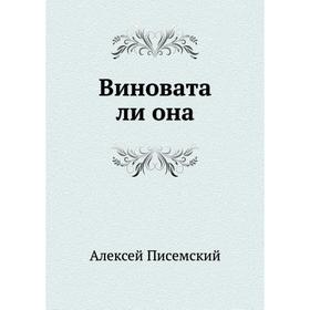 

Виновата ли она. А. Ф. Писемский