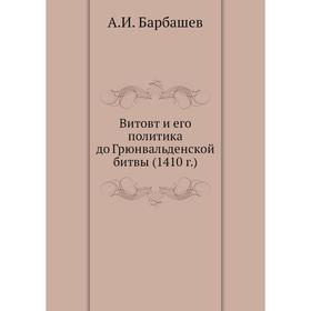 

Витовт и его политика до Грюнвальденской битвы (1410 год) А. И. Барбашев