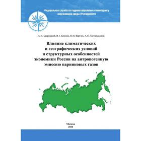 

Влияние климатических и географических условий и структурных особенностей экономики России на антропогенную эмиссию парниковых газов. А. И. Бедрицкий,
