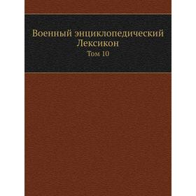

Военный энциклопедический Лексикон. Том 10