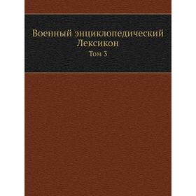 

Военный энциклопедический Лексикон. Том 3