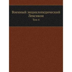 

Военный энциклопедический Лексикон. Том 4