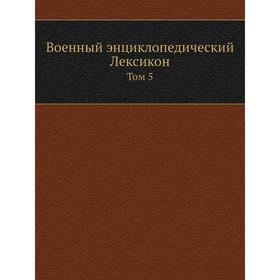 

Военный энциклопедический Лексикон. Том 5