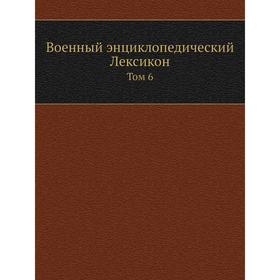 

Военный энциклопедический Лексикон. Том 6