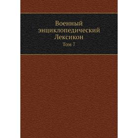

Военный энциклопедический Лексикон. Том 7