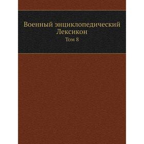 

Военный энциклопедический Лексикон. Том 8
