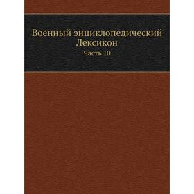 

Военный энциклопедический Лексикон Часть 10