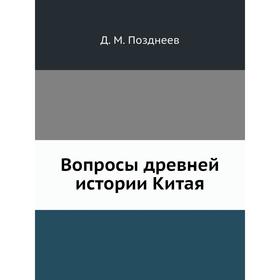 

Вопросы древней истории Китая. Д. М. Позднеев