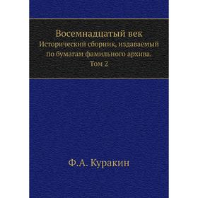 

Восемнадцатый век. Исторический сборник, издаваемый по бумагам фамильного архива. Том 2. Ф. А. Куракин