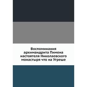 

Воспоминания архимандрита Пимена, настоятеля Николаевского монастыря что на Угреше