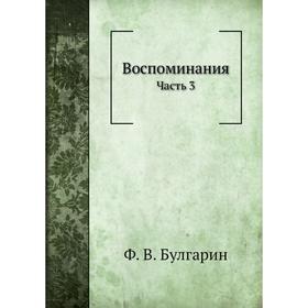 

Воспоминания Часть 3. Ф. В. Булгарин