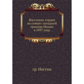 

Восстание горцев на северо-западной границе Индии в 1897 году. гр. Ностиц