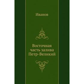 

Восточная Часть залива Петр-Великий. Иванов